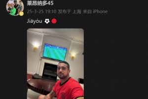 莱昂纳多身穿国足球衣，在社媒打拼音为国足助威：Jiāyóu