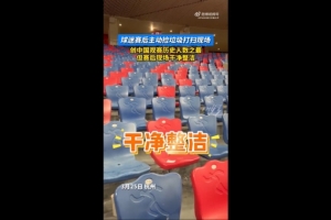 点赞👍国足球迷赛后主动捡垃圾打扫现场