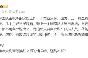 黄健翔：国足主教练工作非常容易做，万一糊里糊涂赢了就被捧上天