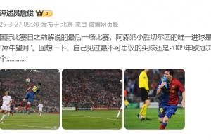 詹俊：回想一下，自己见过最不可思议的头球还是09年欧冠决赛的