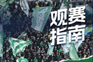 中超官方发布国安主场观赛指南：绿茵场上呼喊着你的名字
