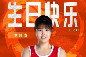 排面！篮协主席、中国女篮成员&名宿、媒体人等祝李月汝生日快乐