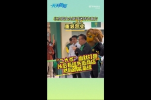 京媒：国安球迷特许商店重装营业，曹永竞、张源出席剪彩仪式