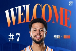 CBA官方:上海新外援泰勒-哈维正式完成注册