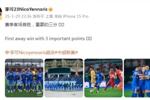 申花3-1逆转河南，李可发文：赛季客场首胜，重要的三分！