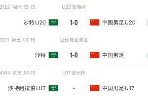 国字号再遇沙特！国少U17亚洲杯首战对阵沙特，此前国足&国青均负