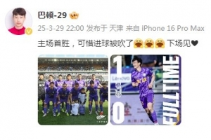 巴顿庆祝津门虎胜利：主场首胜，可惜进球被吹了