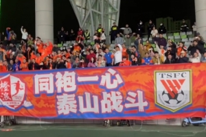 4-3逆转梅州赛后，泰山球员来到客队看台向200多名客场球迷谢场