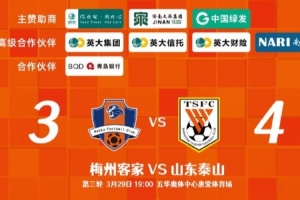 从0-3到4-3，这是一场彰显坚韧不拔泰山足球精神的战斗！