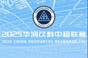 4月5日深圳新鹏城vs河南队单场票于今晚20:00准时开售