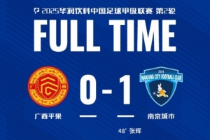 南京城市客场1-0战胜广西平果！联赛首胜，将三分带回家！