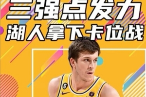 杨健：湖人还是需找回8连胜时期的防守 进攻端詹东牵扯小里得分