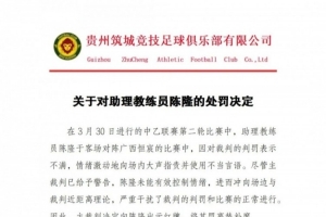 贵州筑城竞技官方：对助教陈隆进行内通报批评，罚款5000元