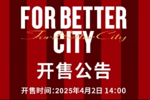 明日14:00，成都蓉城B队vs武汉三镇B队主场比赛球票线上开售