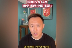 范晓冬谈中国球员留洋：德甲比较适合我们 意甲不行&都没英冠强