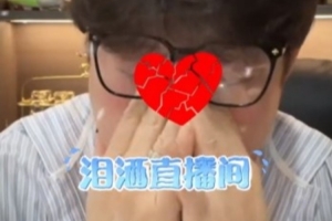 赵鹏泪洒直播间：南基一确实不配执教河南队，可怜球员和球迷