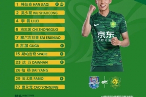💚 北京国安今日首发！面对老对手 🔰 国安，战斗！