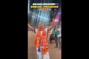 廖力生谢场时哭成泪人，泰山球迷高喊：济南永远是你的家