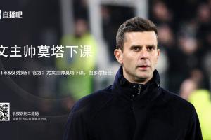 蒙托利沃：莫塔从球员起就是这种足球理念，尤文无法说服他改变