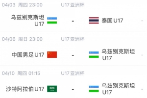北青体育：U17国足首战沙特遇西亚裁判 足协负责人将赴现场打气