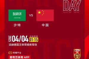 〖转播预告〗U17亚洲杯，沙特U17vs中国U17明日01:15开战