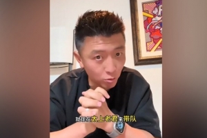 杨旭：就算太上老君带队中国队也就这样 青训不注重个人能力培养