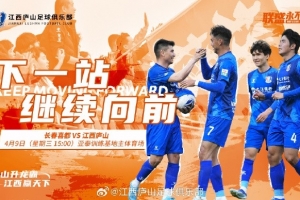 4月9日下午15:00 2025中乙联赛第四轮 长春喜都VS江西庐山