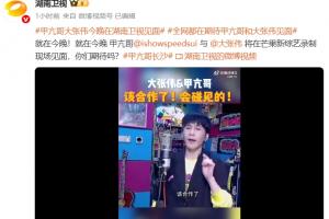 来真的！湖南卫视官方：今晚甲亢哥和大张伟将在综艺录制现场见面
