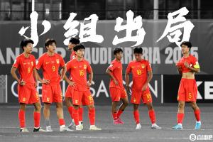 推倒多米诺？08国少无缘世少赛，09国少也无缘直通明年U17亚洲杯