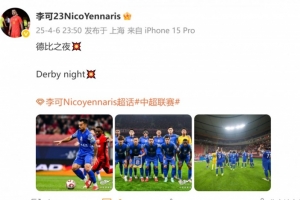 为申花首发出战海港！李可社媒：德比之夜，Derby night
