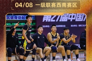 CUBAL西南赛区今日赛果：湖南工大揭幕战成功拿下西南交大