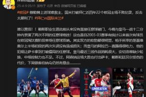 詹俊：皇马三线作战消耗很大 阿森纳3人受伤做客伯纳乌仍有悬念