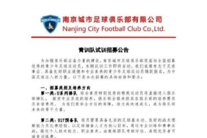 青训｜南京城市足球俱乐部青训队持续招募中 ​​​
