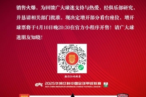 重庆铜梁龙官方：回馈球迷支持热爱，主场对陕西联合增开部分看台