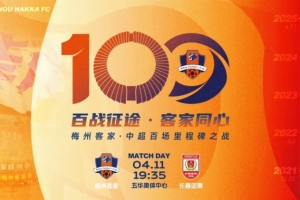 梅州客家无缘用胜利庆贺中超百场，主场输球无奈见证亚泰赛季首胜