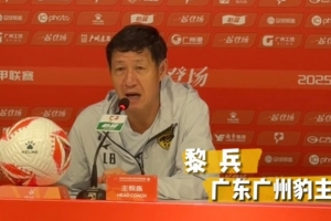 黎兵：踢辽宁铁人就当做普通的一场联赛 广州豹做好自身是关键