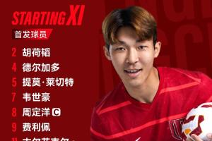 中超联赛 青岛海牛vs成都蓉城 比赛首发名单出炉！