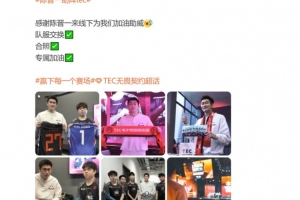 联动🙌陈晋一到场助阵TEC无畏契约分部，双方交换队服