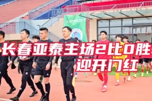 2025全国职业俱乐部U21联赛打响 亚泰青年军2比0胜国安迎开门红