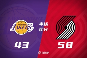 半场战报-布朗尼2分 克内克特13+6 班顿14分 湖人落后开拓者15分