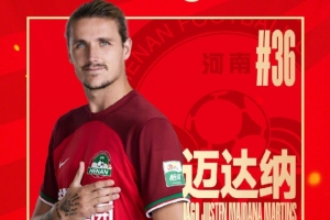 迈达纳：今年中超的比赛质量比以往更好 希望一直留在河南工作