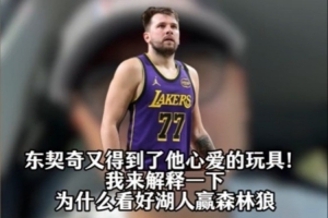 王猛：湖人6场或7场淘汰森林狼 他们的进攻森林狼破解不了