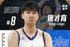 重返球场！官宣：唐才育加盟香港金牛篮球俱乐部