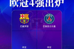 欧冠4强出炉2席：巴萨巴黎晋级！明晨拜仁战国米，皇马战枪手