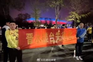 上一场因不文明横幅被警告！山西球迷新横幅：晋水楼台先得粤
