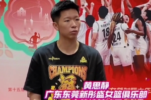 黄思静：中国篮球看广东&广东篮球看东莞 家门口一定打好全运会