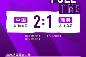 刘钰可连下两城，中国U-16女足2-1瑞典U-16女足
