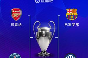 3点开球！欧冠半决赛赛程：4.30阿森纳vs巴黎，5.1巴萨vs国米