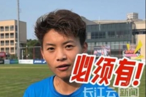 卫冕女足亚冠信心几何？王霜霸气回应：必须有