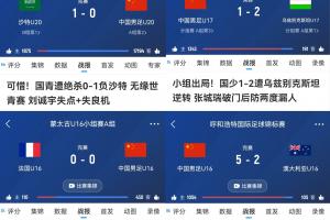 有希望吗？U20国足亚洲杯惜败、U17在亚洲杯惨败、U16邀请赛夺冠